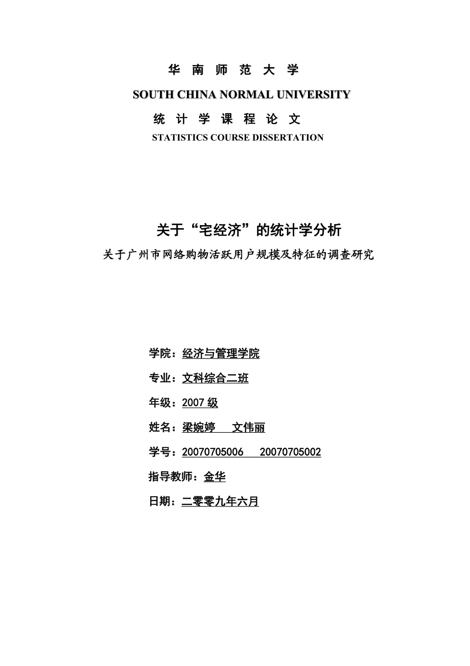 关于“宅经济”的统计学分析网络购物活跃用户规模及特征的调查研究.doc_第1页