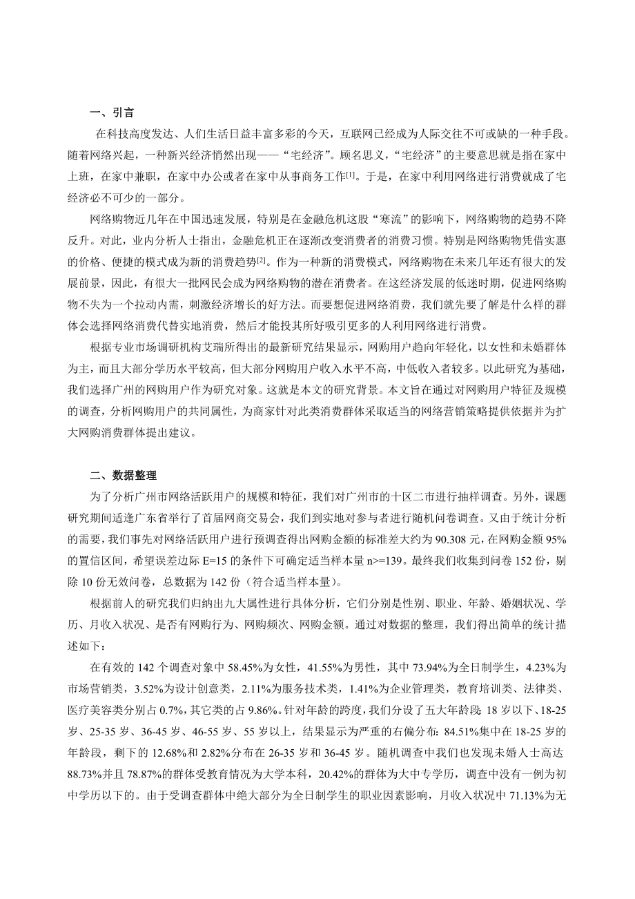 关于“宅经济”的统计学分析网络购物活跃用户规模及特征的调查研究.doc_第3页