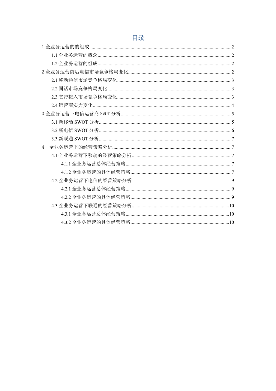 电信企业运营商经营策略分析.doc_第1页