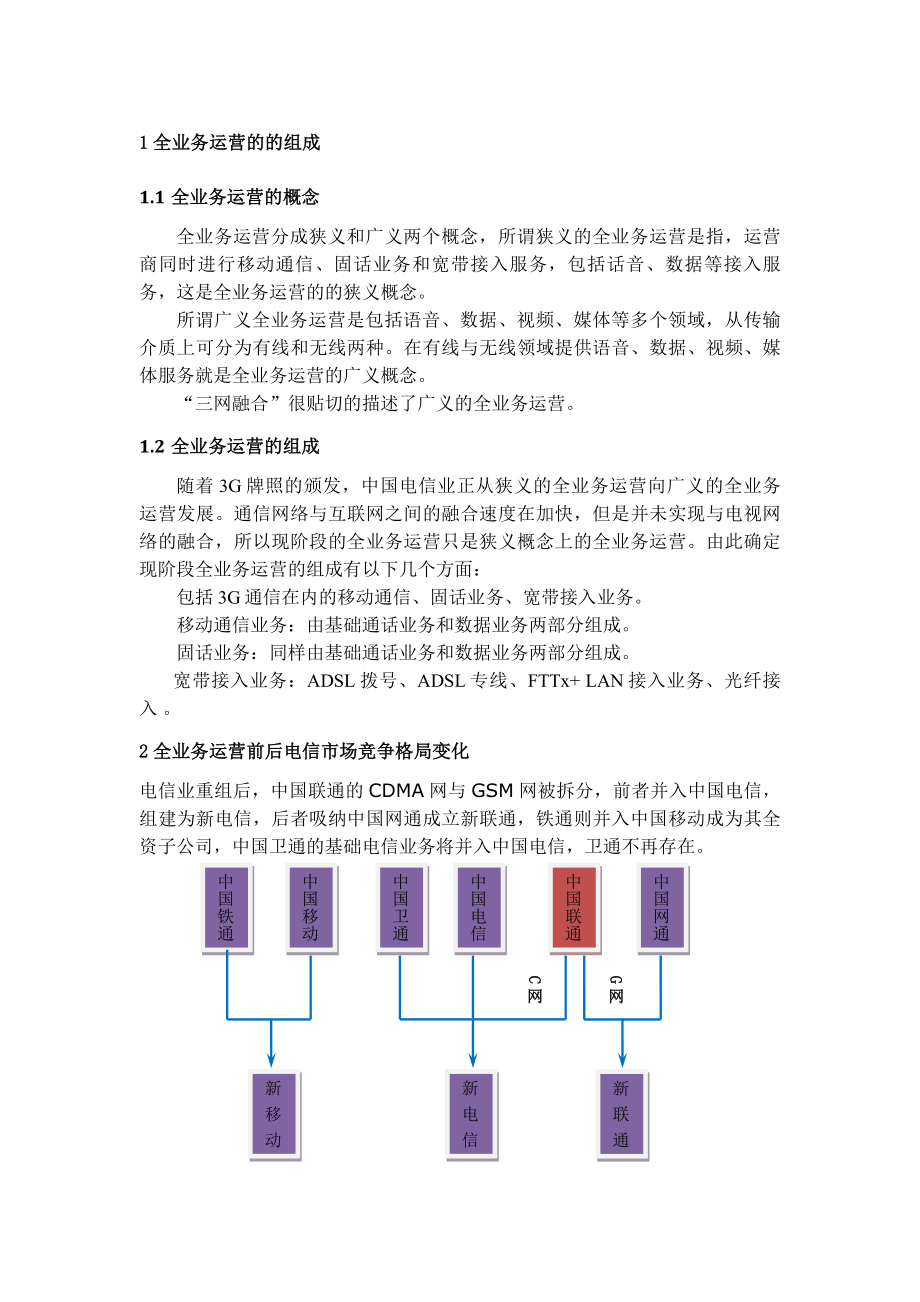 电信企业运营商经营策略分析.doc_第2页