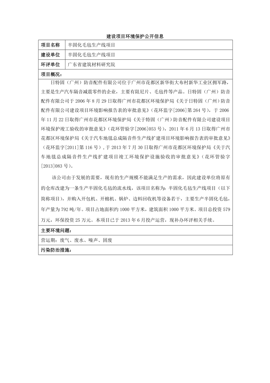 半固化毛毡生产线项目建设项目环境影响报告表.doc_第1页