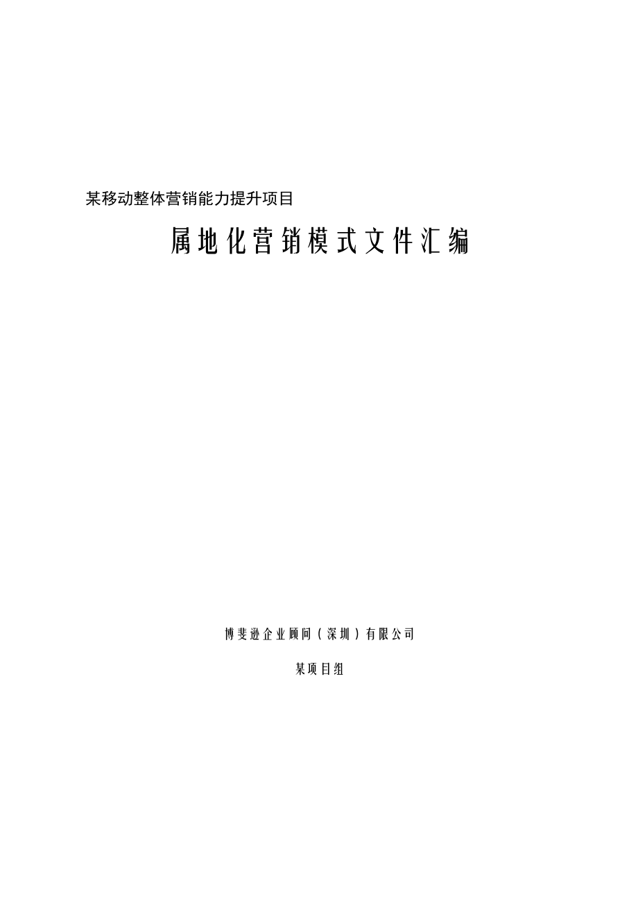 某移动整体营销能力提升项目属地化营销模式文件汇编.doc_第1页