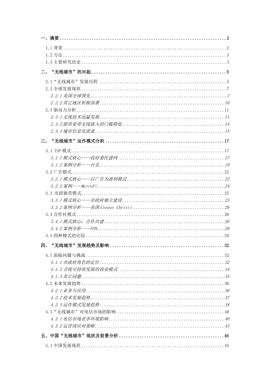 全球无线城市运营模式及发展分析.doc_第2页