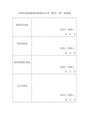 中国石油销售分公司“两书一表”审批表工程安全资料.doc