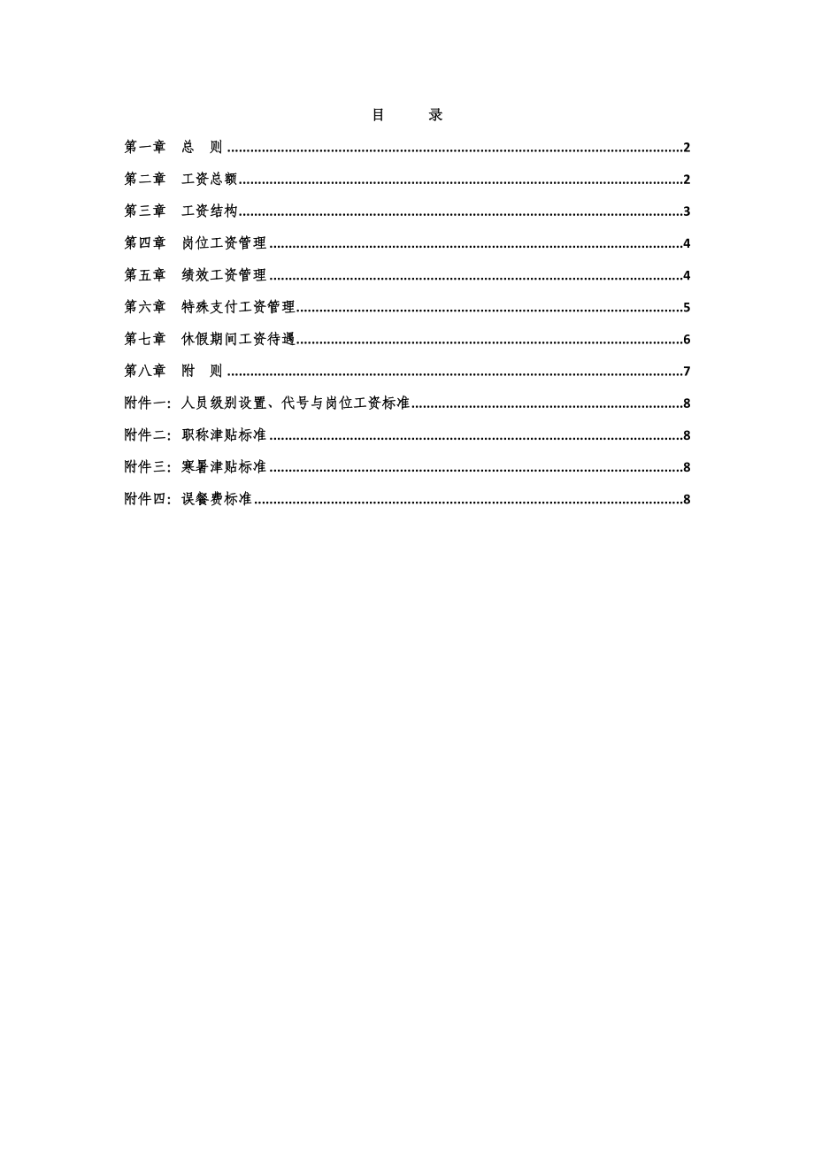 建设工程质量测试有限公司薪酬管理办法.doc_第2页