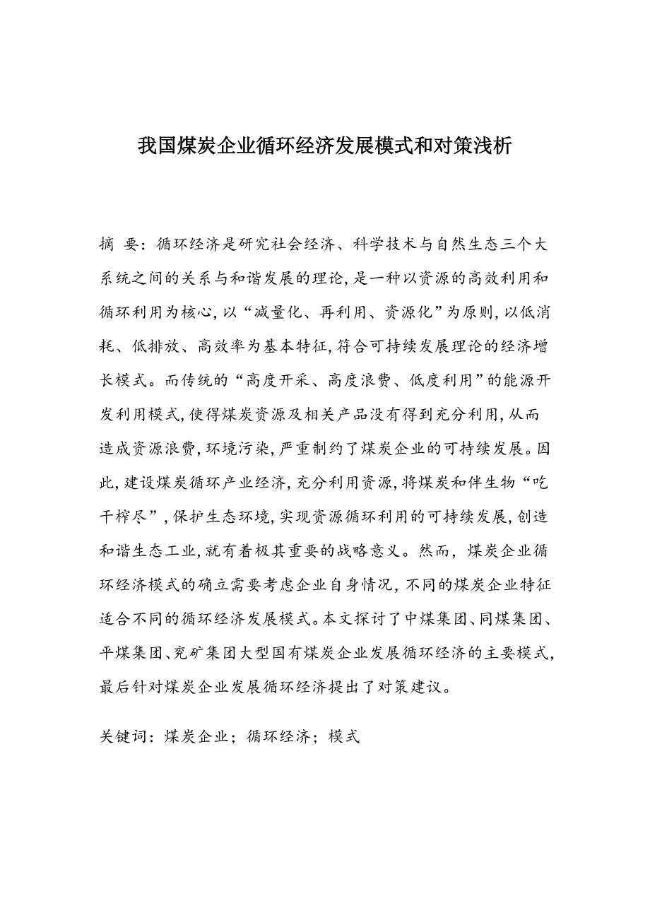 我国煤炭企业循环经济发展模式和对策浅析.doc_第1页