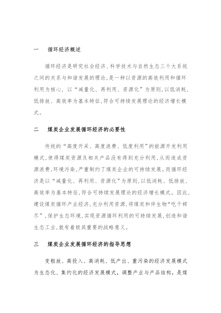 我国煤炭企业循环经济发展模式和对策浅析.doc_第2页