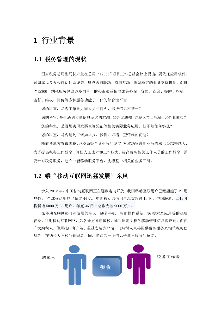 税务移动管理服务系统.doc_第1页