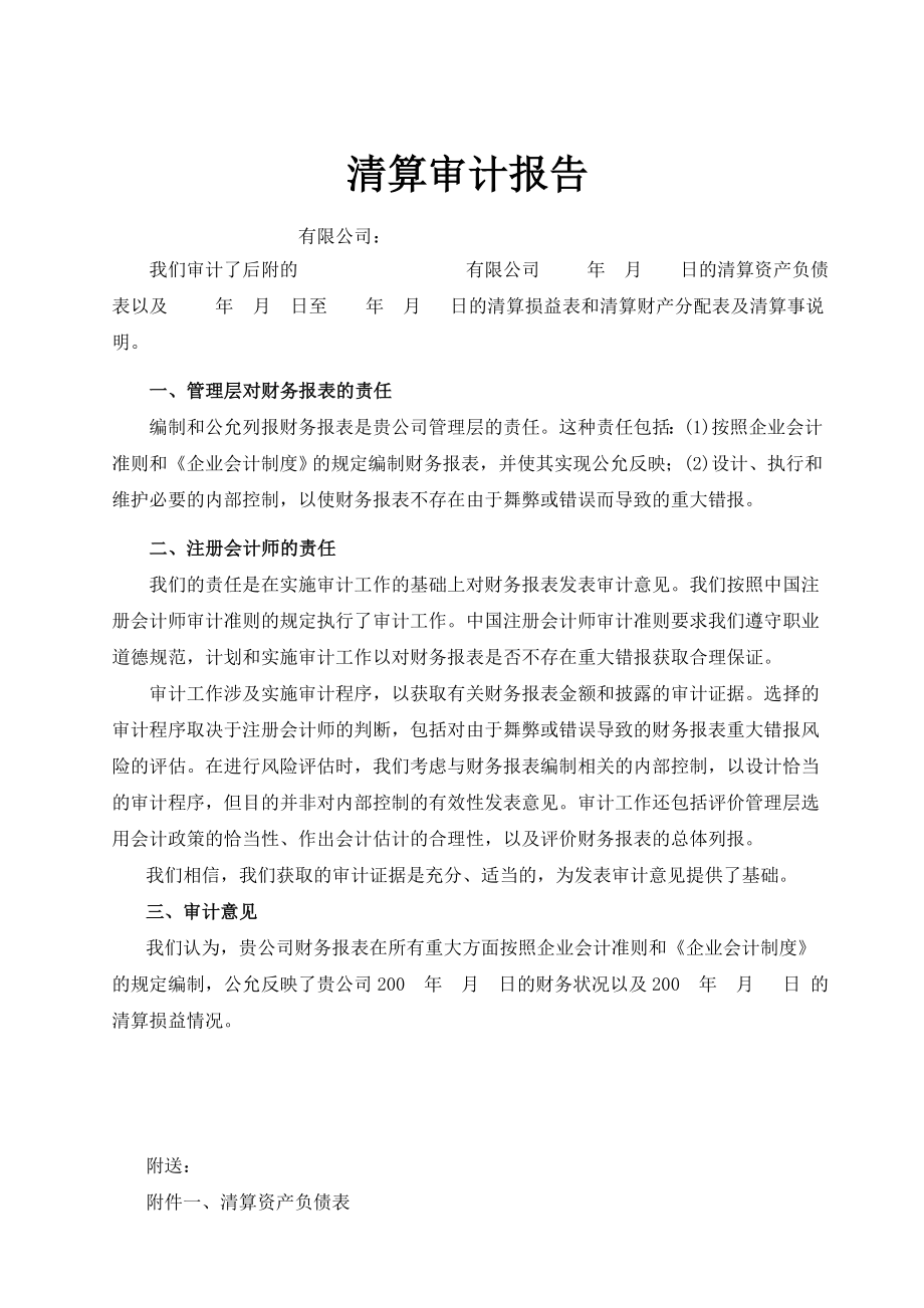 【企业】会计师事务所制作的公司清算审计报告范本（WORD档可编辑）.doc_第1页