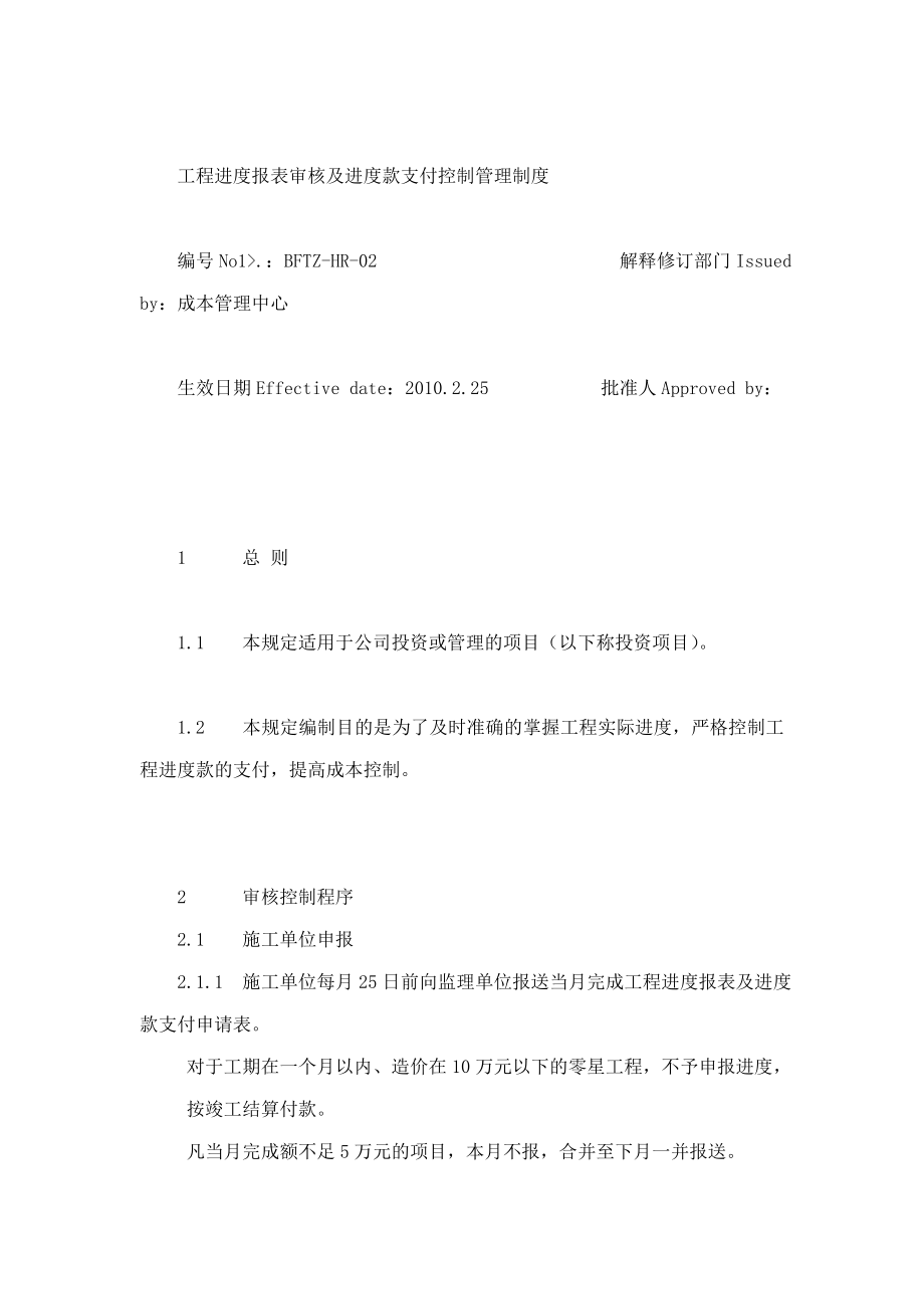 工程进度报表审核及进度款支付控制管理制度.doc_第2页