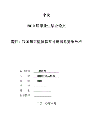 3456.A 我国与东盟贸易互补与贸易竞争分析 论文.doc