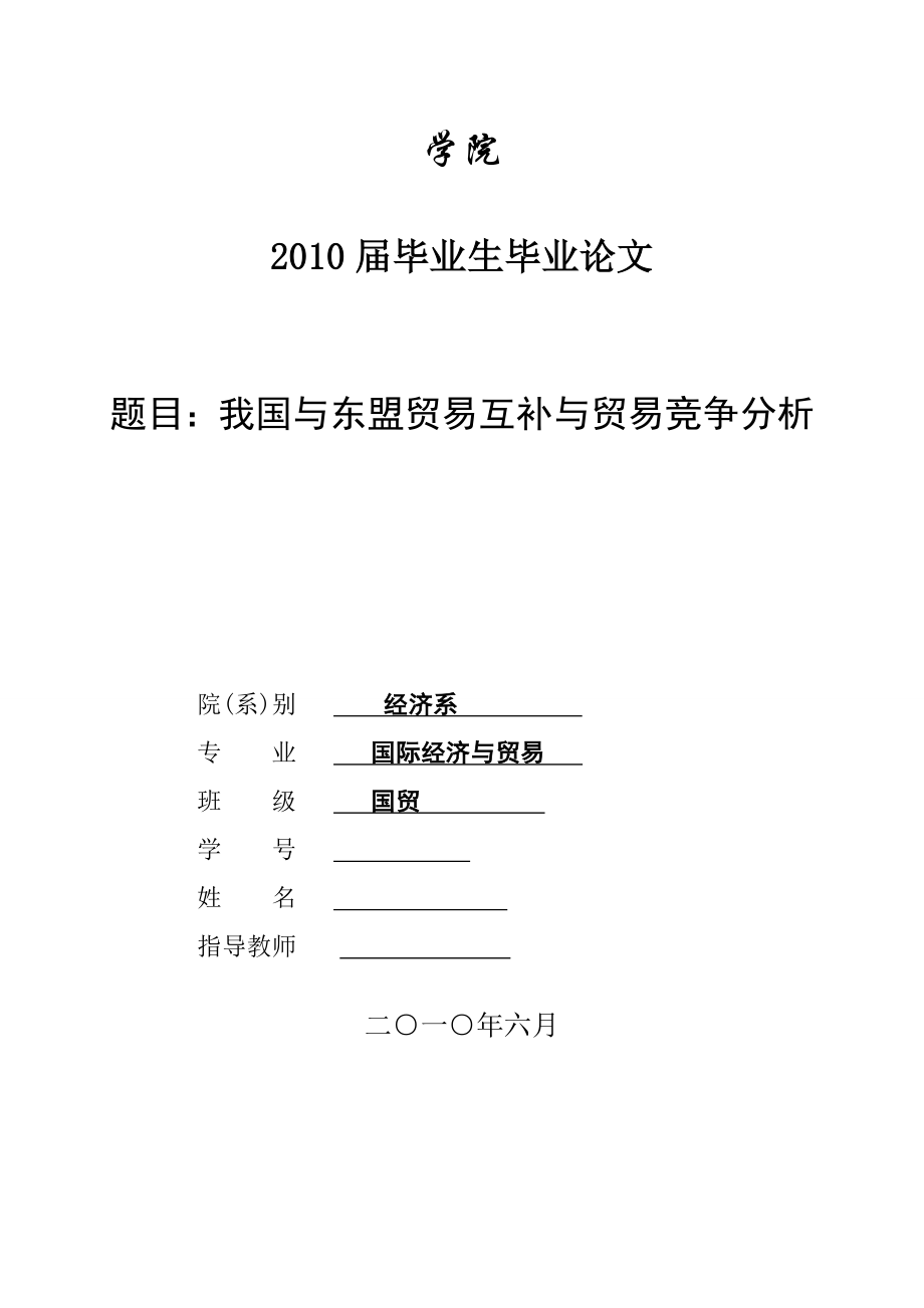 3456.A 我国与东盟贸易互补与贸易竞争分析 论文.doc_第1页