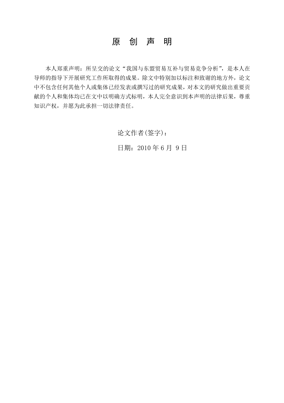 3456.A 我国与东盟贸易互补与贸易竞争分析 论文.doc_第2页