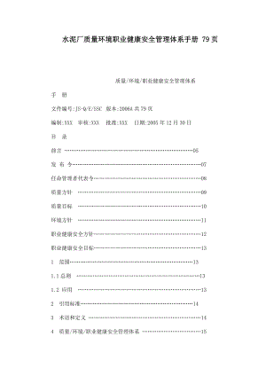 水泥厂质量环境职业健康安全管理体系手册 79页.doc