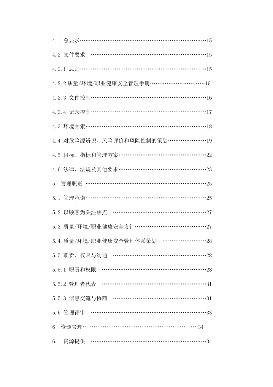 水泥厂质量环境职业健康安全管理体系手册 79页.doc_第2页