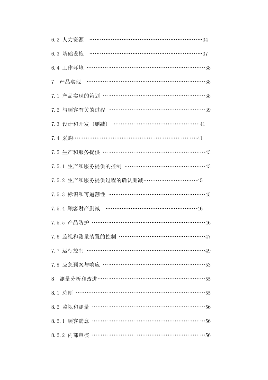 水泥厂质量环境职业健康安全管理体系手册 79页.doc_第3页