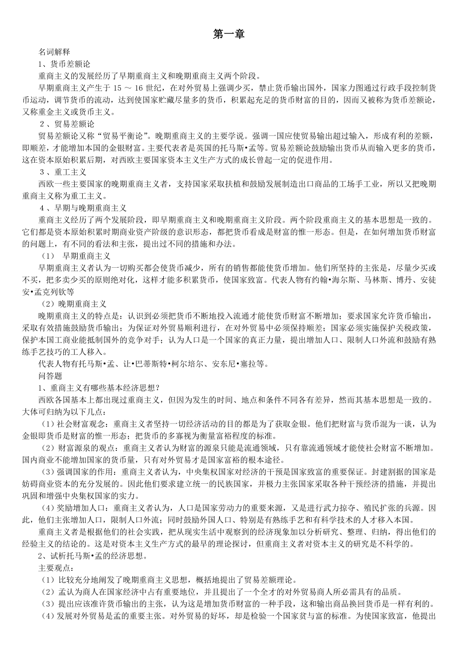 经济学说史考试重点.doc_第1页