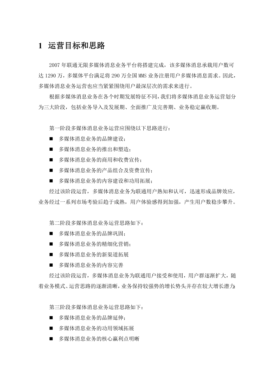 信通科技有限公司业务运营方案.doc_第3页