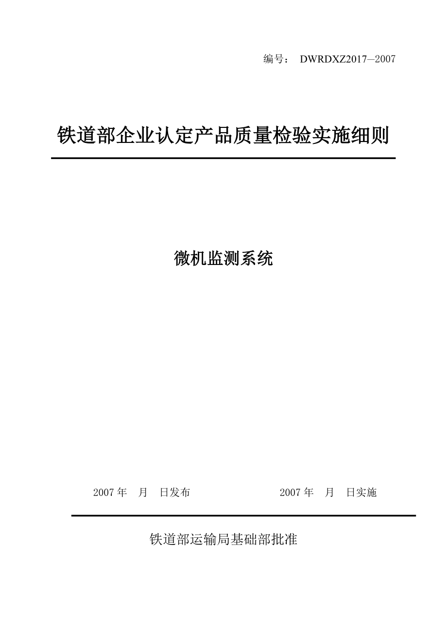 铁道部企业认定产品质量检验实施细则 微机监测系统.doc_第1页