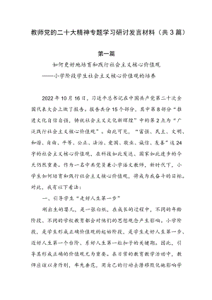 教师党的二十大精神专题学习研讨发言材料（共3篇）.docx