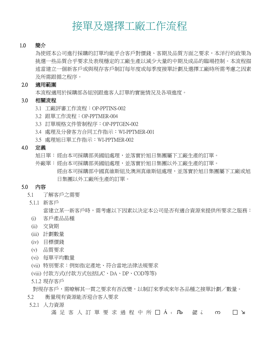 真维斯流程文件接單及選擇工廠工作流程2.doc_第1页