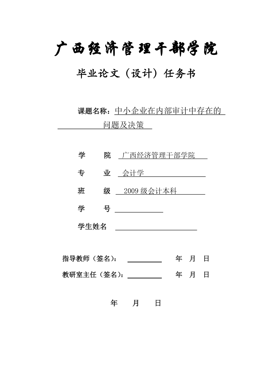 中小企业在内部审计中存在的问题及决策.doc_第2页