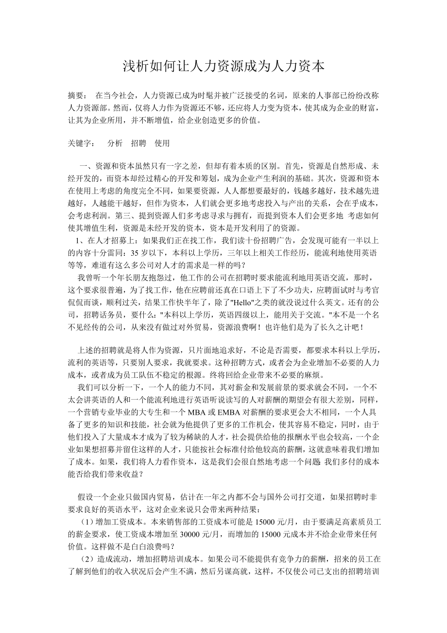 浅析如何让人力资源成为人力资本行政管理毕业论文.doc_第1页