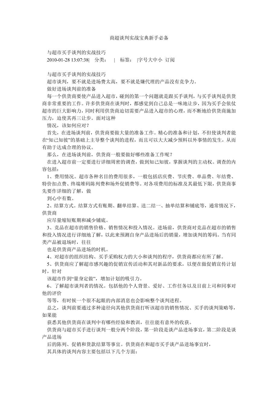 商超谈判实战宝典新手必备.doc_第1页