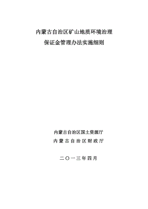 内蒙古自治区矿山地质环境治理保证金管理办法实施细则.doc