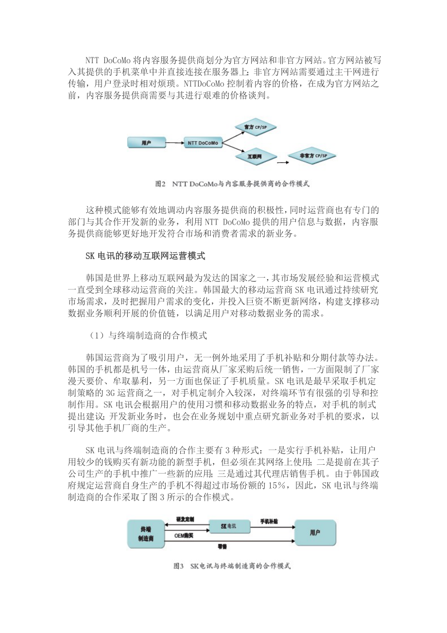 国际移动互联网市场运营模式扫描.doc_第2页