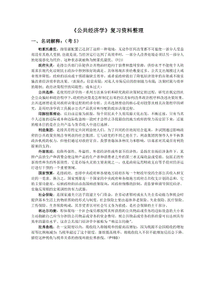 公共经济学(期末复习资料).doc