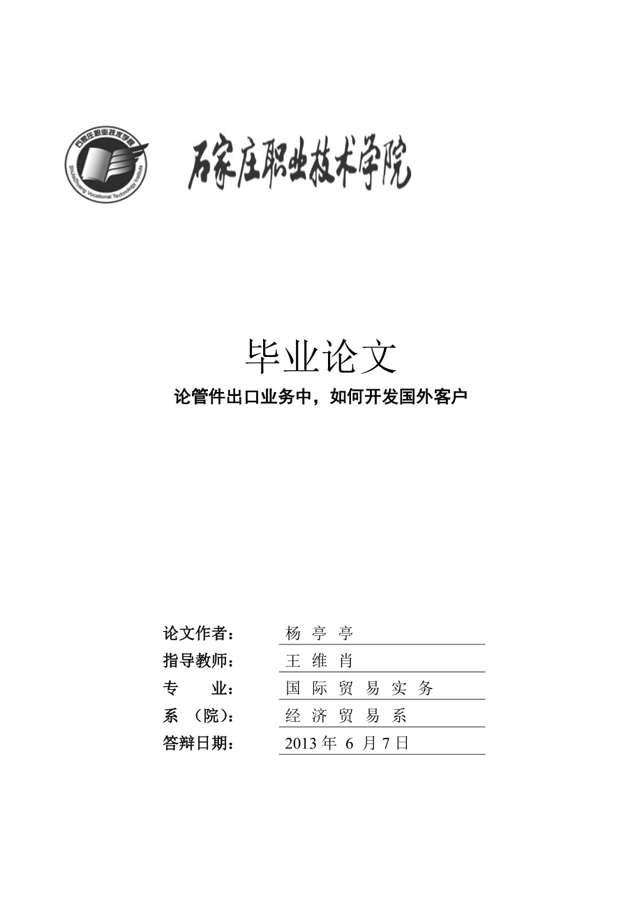 国际贸易专业毕业论文论管件出口业务中如何开发国外客户.doc_第1页