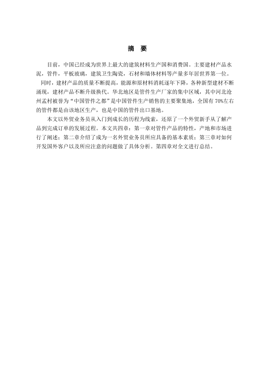 国际贸易专业毕业论文论管件出口业务中如何开发国外客户.doc_第2页