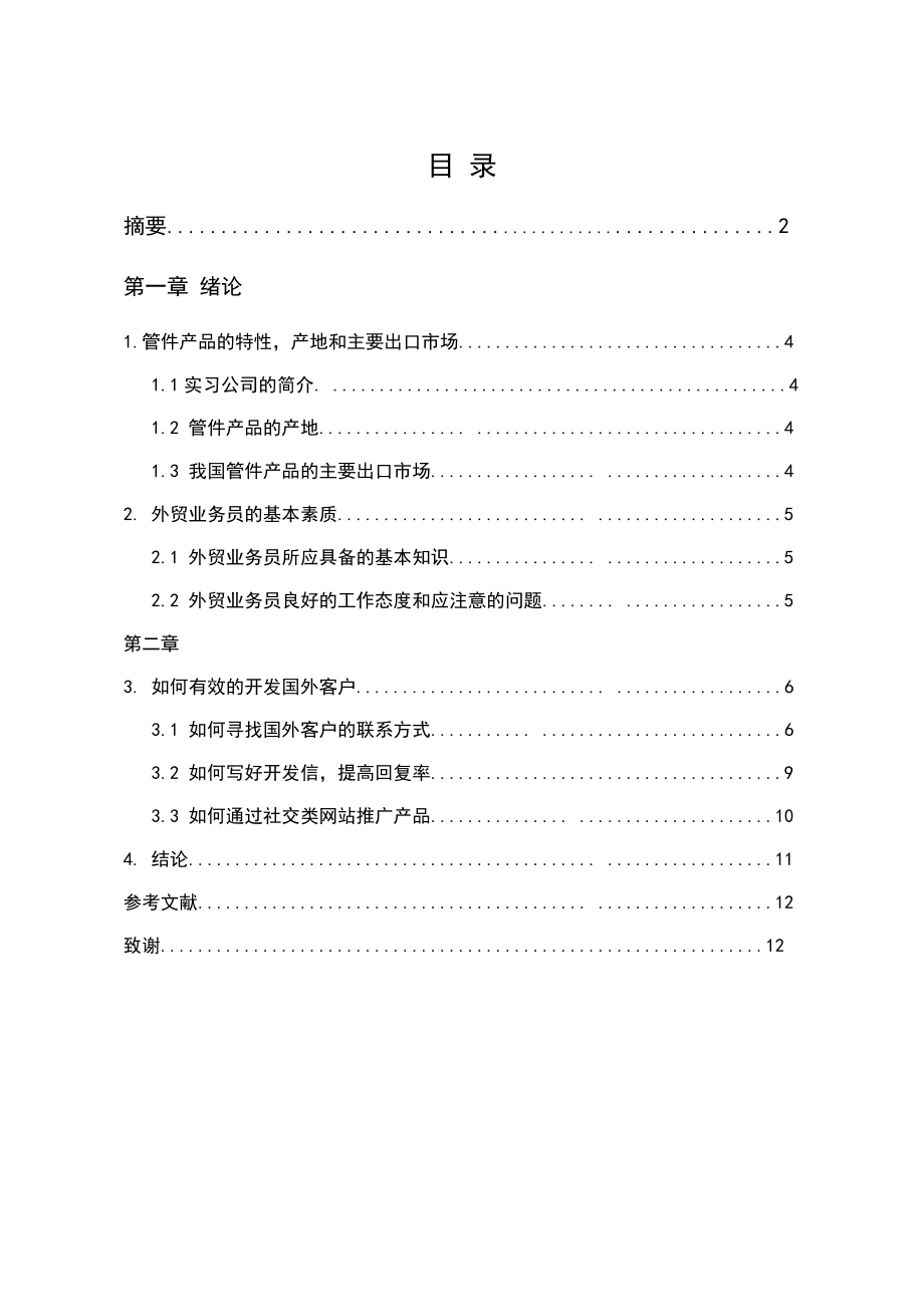 国际贸易专业毕业论文论管件出口业务中如何开发国外客户.doc_第3页