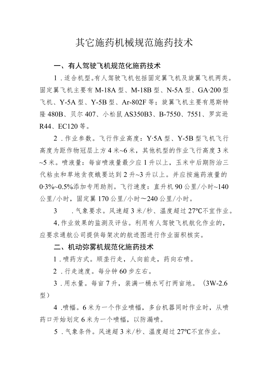 2023黑龙江省其它施药机械规范施药技术.docx_第1页