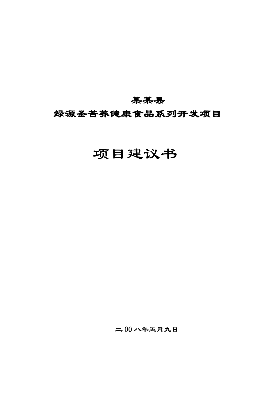 绿源圣苦荞健康食品系列开发项目项目建议书.doc_第1页