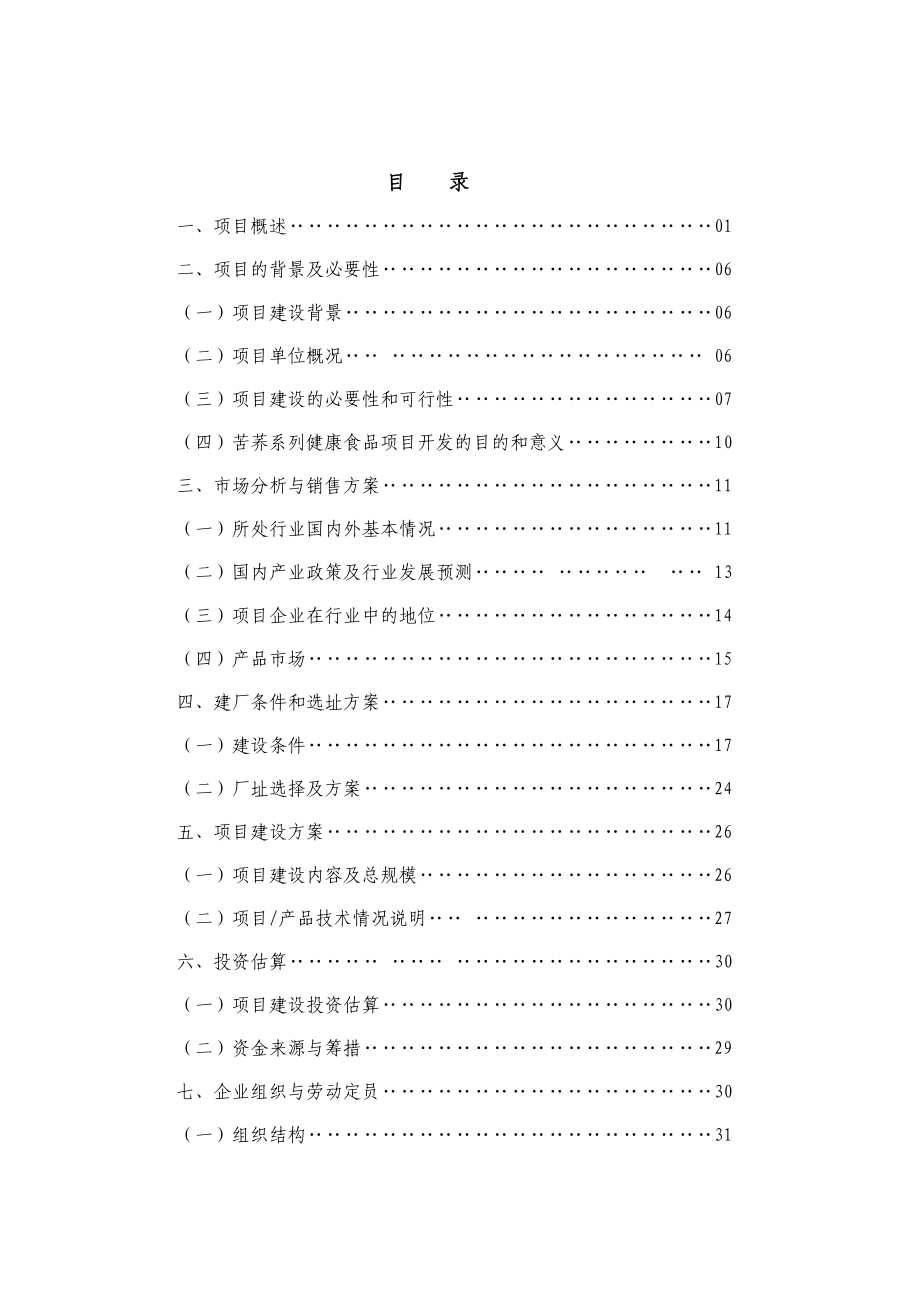 绿源圣苦荞健康食品系列开发项目项目建议书.doc_第2页