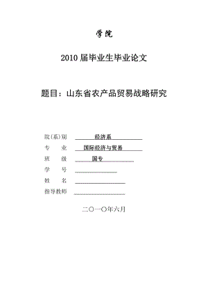 3466.A 山东省农产品贸易战略研究论文.doc