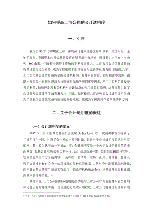 如何提高上市公司的会计透明度毕业论文.doc