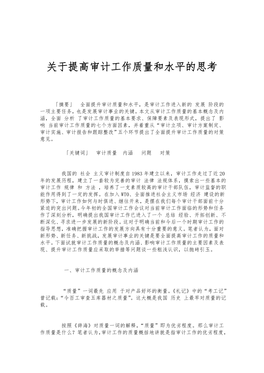 关于提高审计工作质量和水平的思考.doc_第1页