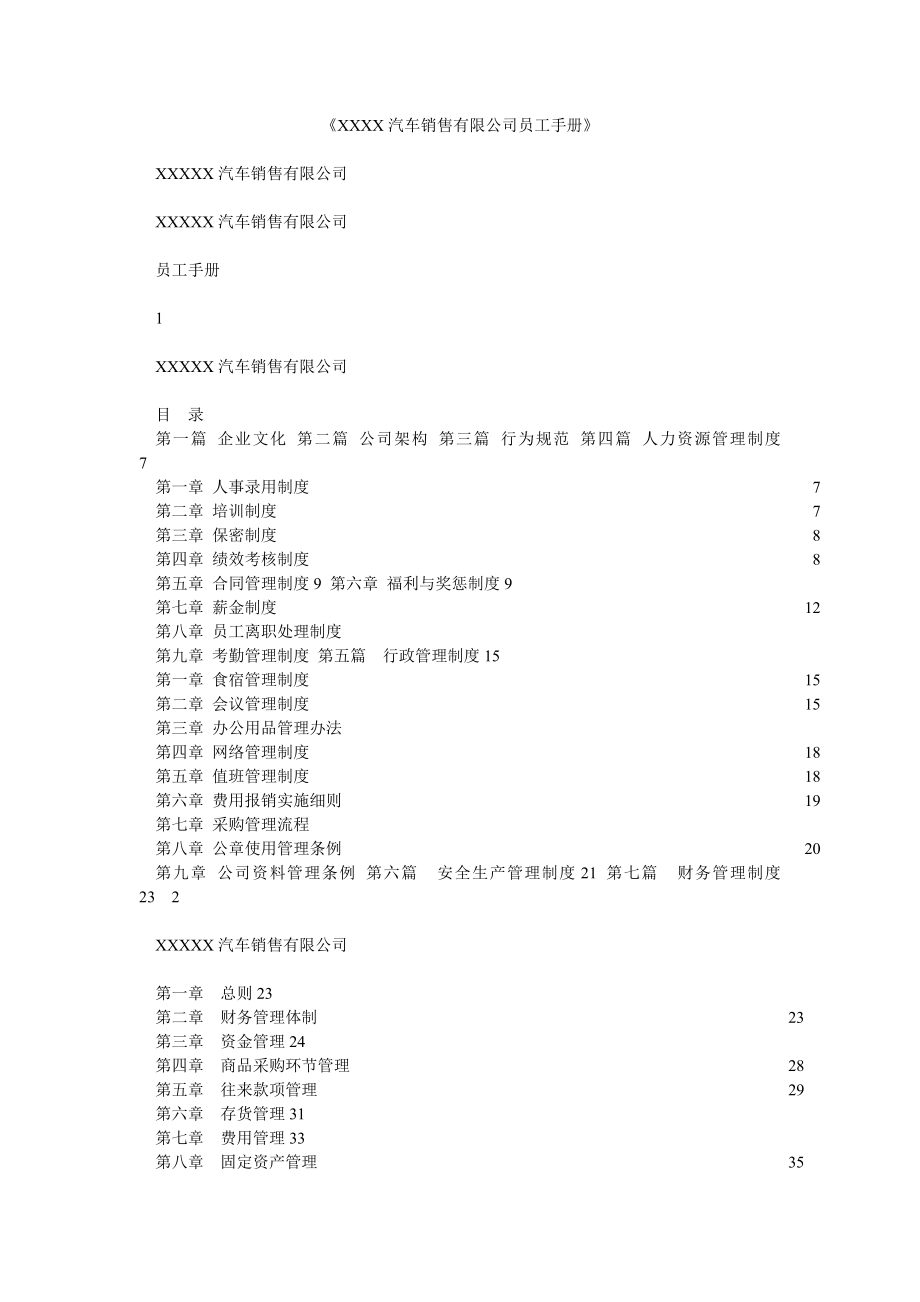 XXXX汽车销售有限公司员工手册.doc_第1页