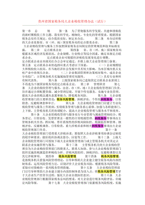 贵州省国家税务局大企业税收管理办法(试行).doc