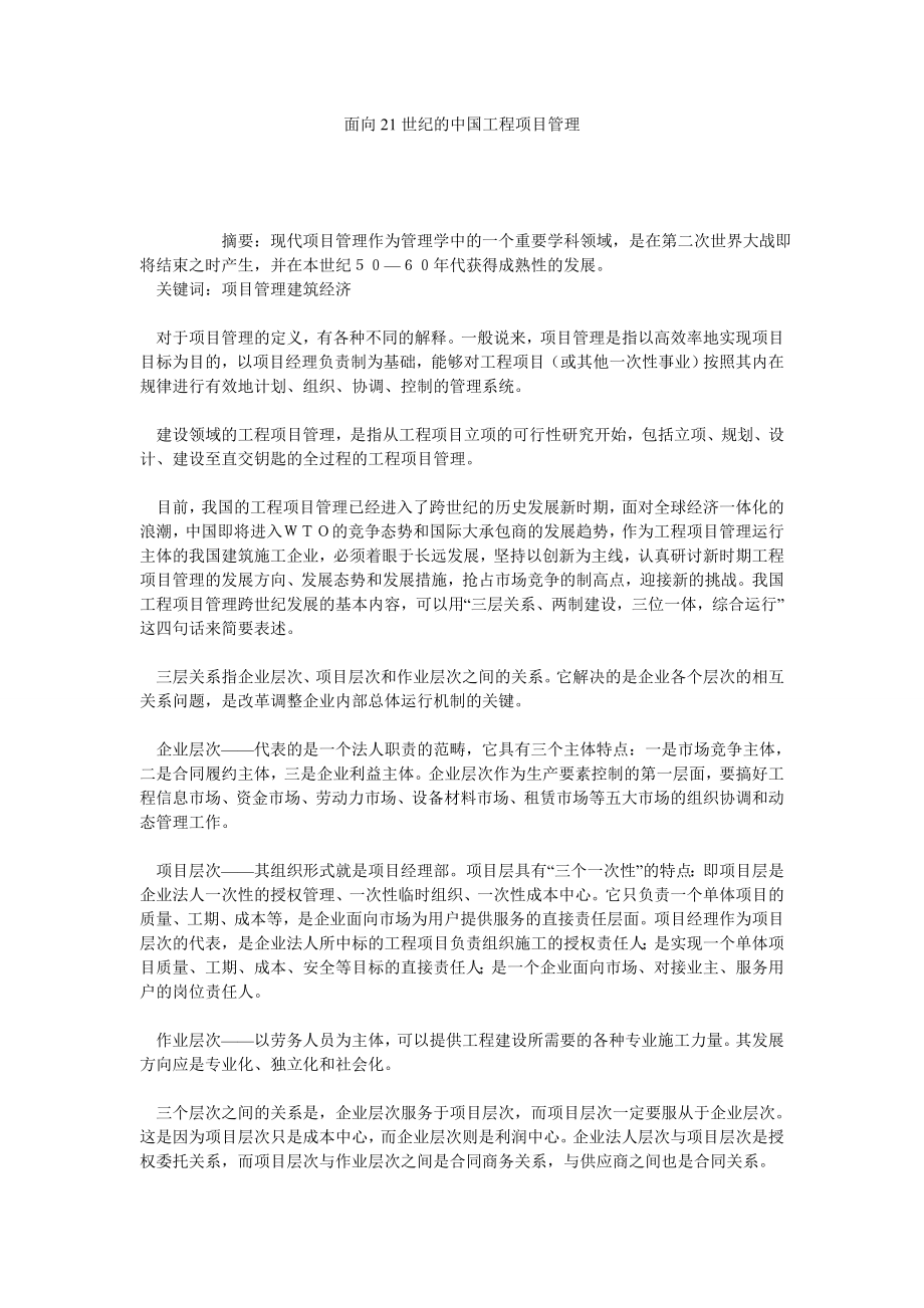 面向21世纪的中国工程项目管理.doc_第1页