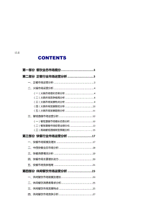 [整理版]中国餐饮各细分业态运营情况与发展趋势深度研究.doc