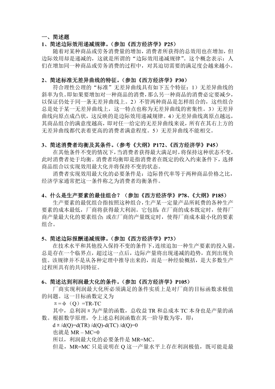 社科院院考西方经济学课程考试题库(含答案).doc_第1页