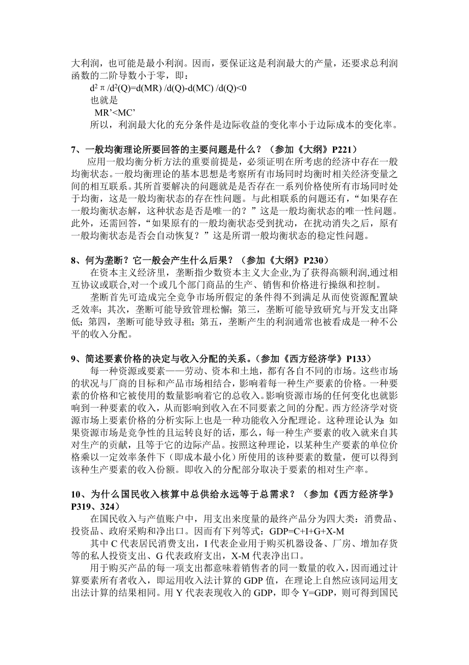 社科院院考西方经济学课程考试题库(含答案).doc_第2页