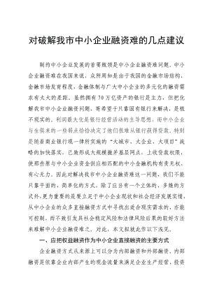 对破解我市中小企业融资难的几点建议王强.doc