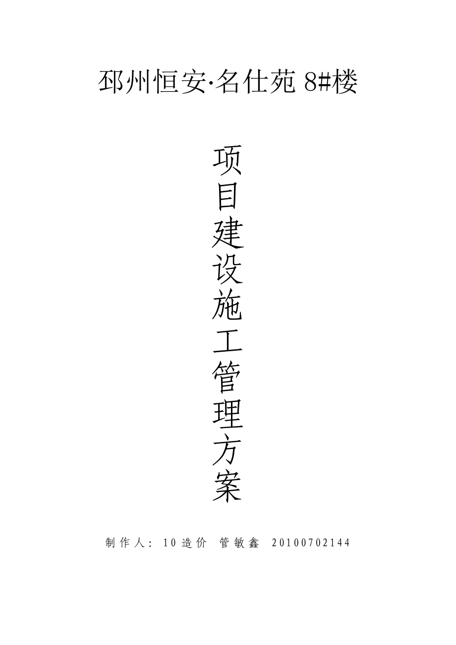 邳州恒安名仕苑8#楼项目建设施工管理方案.doc_第1页