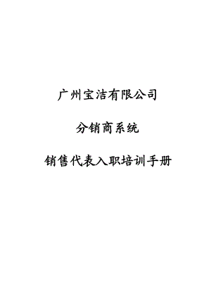 广州宝洁有限公司分销商系统销售代表入职培训手册.doc