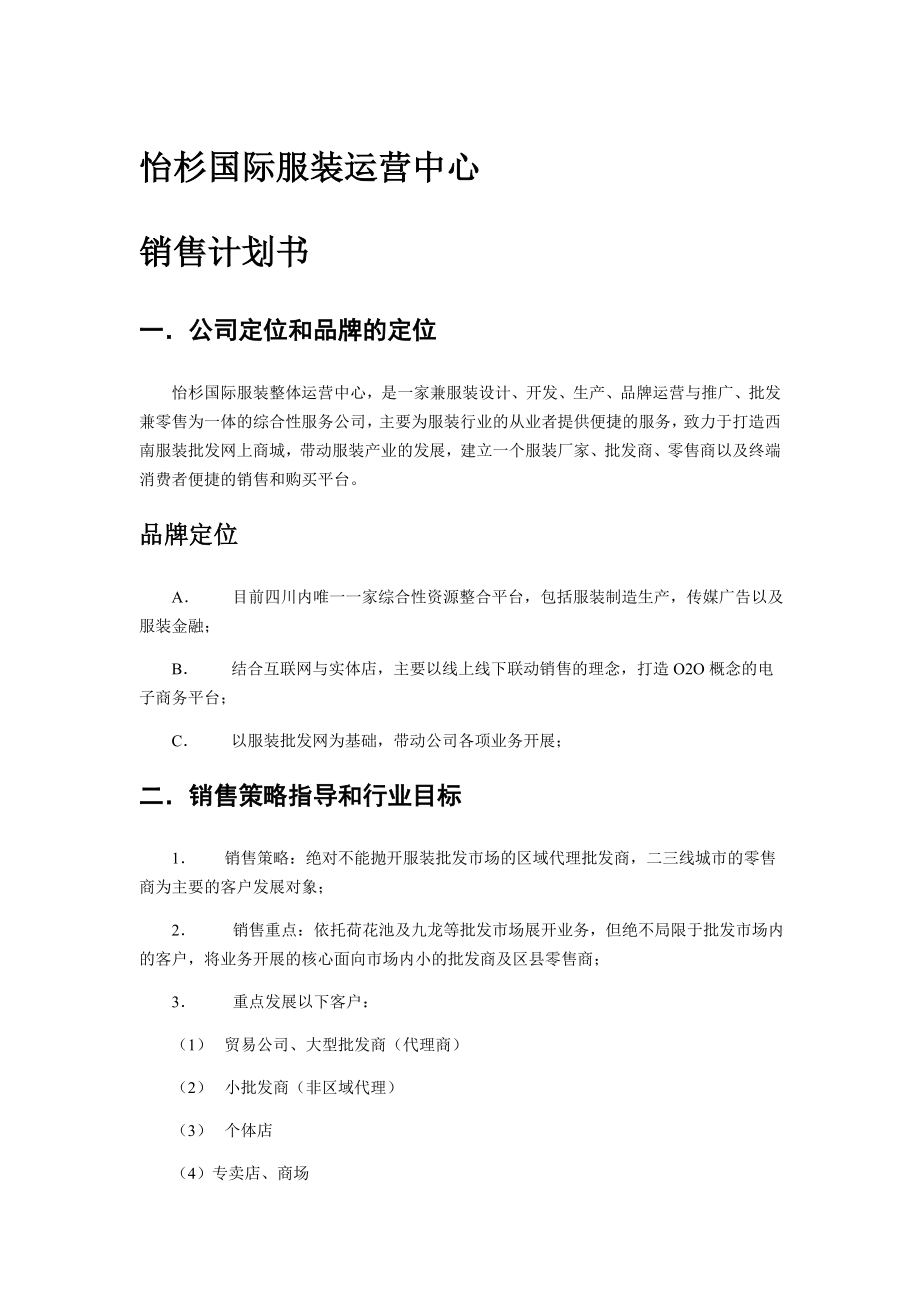 国际服装运营中心 销售计划书.doc_第1页